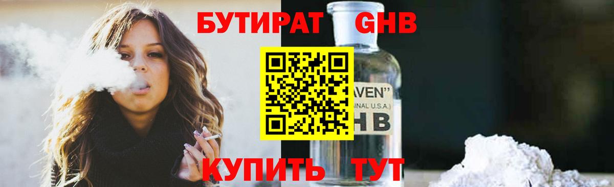 БУТИРАТ  БУТИРАТ GHB  Вход с VPN  Электрогорск 
